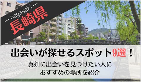 長崎出会いの場|【2024年最新】長崎の出会いスポット10選！出会いがない人必。